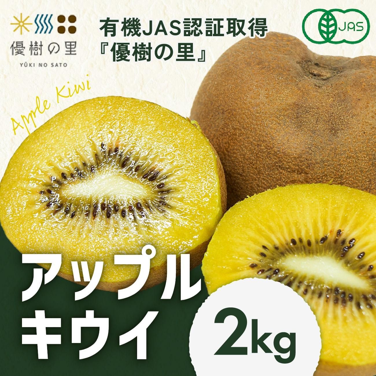 アップルキウイ 優樹の里