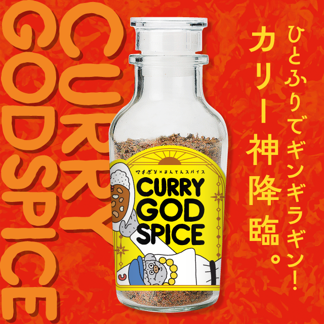 オリジナルスパイス。カリーゴットスパイス