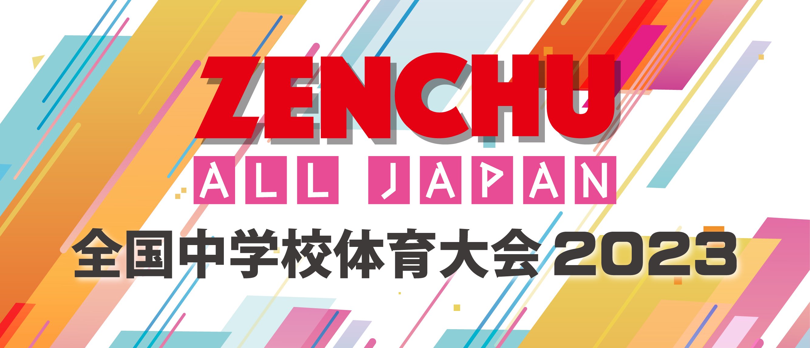 2023 全国中学校体育大会 - 株式会社P&P浜松 オンラインショップ