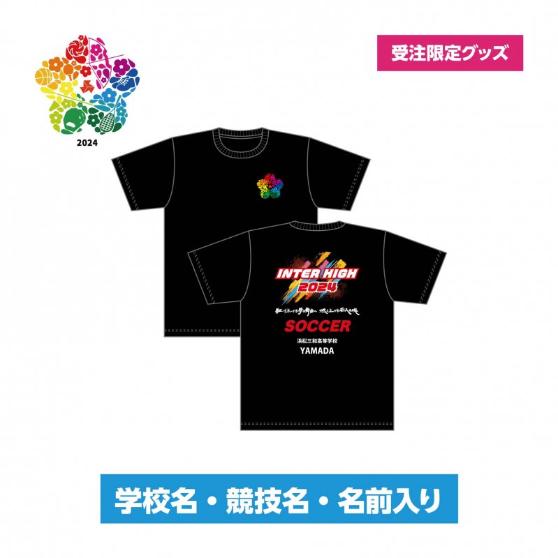 Tシャツ黒（個人名入）2024インターハイ - 株式会社P&P浜松 オンラインショップ