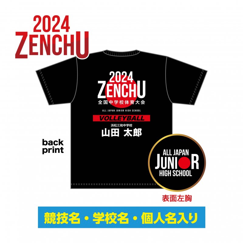 Ｔシャツ 黒 (種目別・個人名/学校名入り）（全国中学校体育大会2024） - 株式会社P&P浜松 オンラインショップ