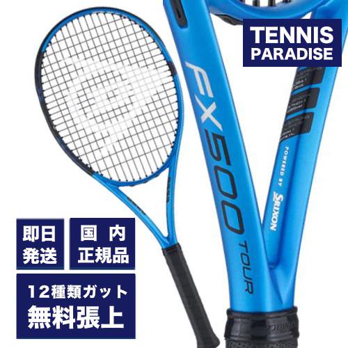 DUNLOP ダンロップ テニスラケット FX500 TOUR 2023 (DS22300) G2限定 選べる12種類のサービスガット！ |  パワーとコントロールの両立が可能なツアーモデル - TENNIS PARADISE