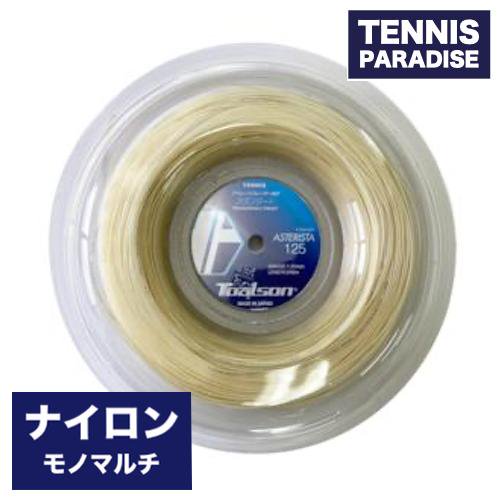 TOALSON トアルソン アスタリスタ 125 ASTERISTA 125 240m (7332512W)  瞬感スピード！！ロールガット！ナイロンモノマルチ！ TENNIS PARADISE