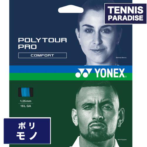 YONEX ヨネックス テニスガット ポリ ポリツアープロ 125 / POLYTOUR PRO 125 (PTGP125)  ブルー・フラッシュイエロー・グラファイト | 柔らかめの打球感で肘に優しいポリガット - TENNIS PARADISE