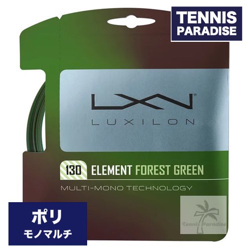 LUXILON ルキシロン テニスガット ポリ エレメント フォレスト