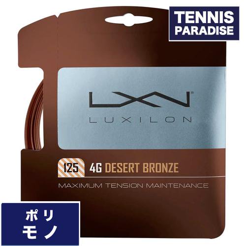 LUXILON ルキシロン テニスガット ポリ 4G デザート ブロンズ 125