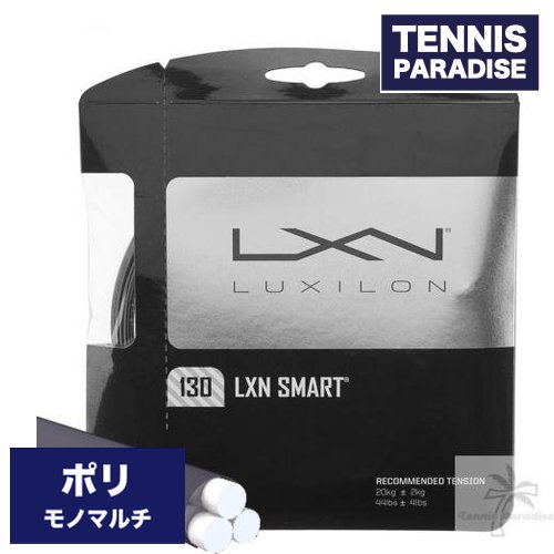 LUXILON ルキシロン テニスガット ポリ スマート 125・130 / SMART 125 