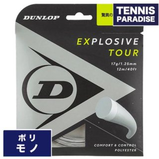 DUNLOP エクスプロッシブ・ツアー / EXPLOSIVE TOUR 120・125・130 ダンロップ 単張り テニスガット (DST11031) グレー