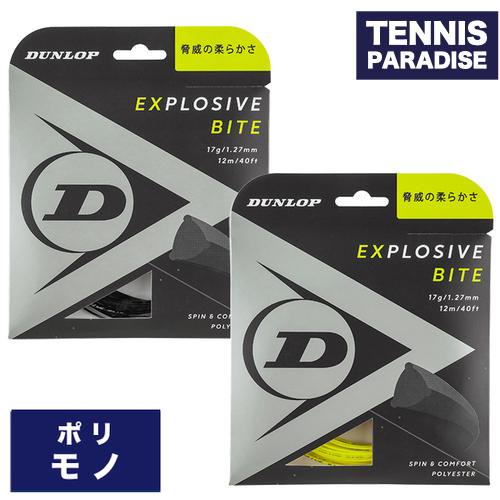 テニス ダンロップ EXPLOSIVE BITEロール1.32mm240m
