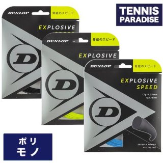 DUNLOP エクスプロッシブ・スピード / EXPLOSIVE SPEED 125・130 ダンロップ 単張り テニスガット (DST11021) ブラック・イエロー・ブルー