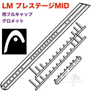 HEAD.LM.プレステージ MID 用フルキャップグロメットセット