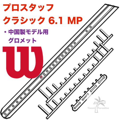 WILSON.プロスタッフ 6.1 クラシック 95 (中国製) 用グロメットセット - TENNIS PARADISE