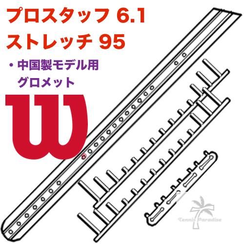 WILSON.プロスタッフ6.1 ストレッチ 95 (中国製) 用グロメット