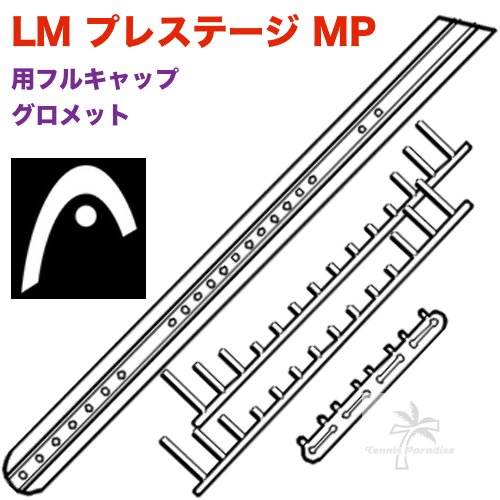 HEAD.LM.プレステージ MP 用フルキャップグロメットセット - TENNIS PARADISE