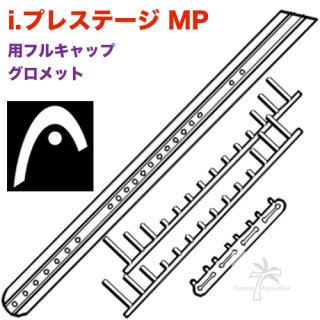 HEAD.i.プレステージ MP (MP XL対応) 用フルキャップグロメットセット