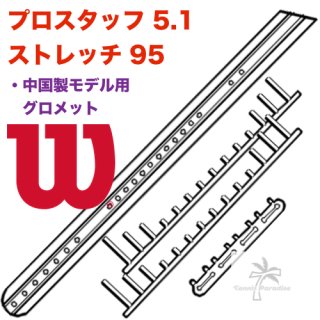 WILSON.プロスタッフ 5.1 ストレッチ 95 (中国製) 用グロメットセット