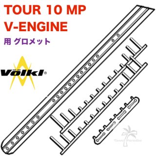 VOLKL.TOUR 10 MP V-ENGINE [242203] 用 グロメットセット