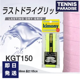 kimony キモニー  テニス グリップテープ オーバーグリップ ラストドライグリップ 1本入り / Lasting Dry Grip 1本入り (KGT150)