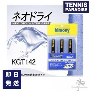 kimony キモニー テニス グリップテープ オーバーグリップ ネオドライグリップ 3本入り / NEO DRY WATER GRIP 3本入り (KGT142)