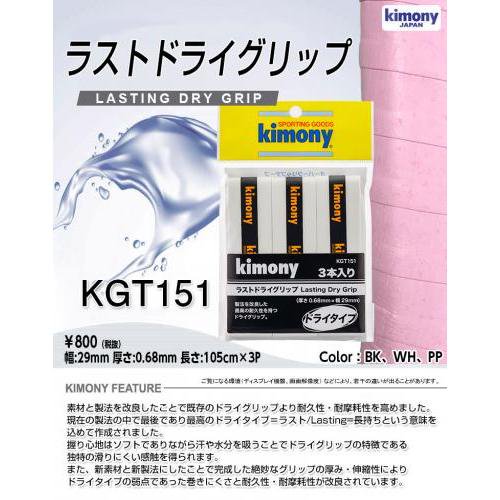 キモニー（kimony）（メンズ、レディース）テニスグリップテープ ラストドライグリップ 3本入 KGT151-B 申し込める