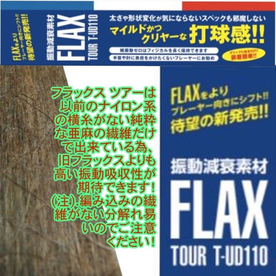 振動減衰素材 RmT/ラケットマイスター FLAX フラックス | テニス肘や