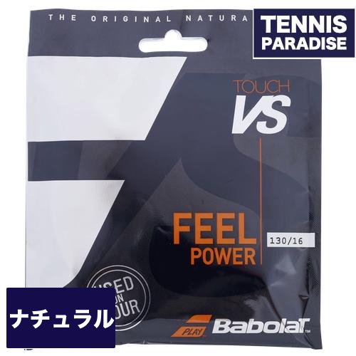 Babolat バボラ テニスガット ナチュラル タッチ VS 125・130 | 天然