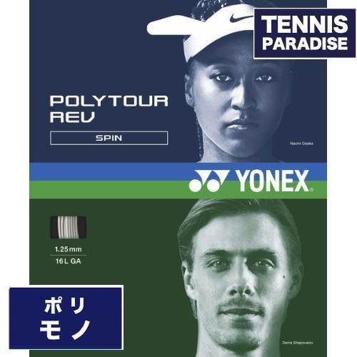 YONEX - YONEX(ヨネックス) POLYTOUR REV(ポリツアーレブ)125 ヨネックス YONEX テニスガット ロール ポリツアーレブ