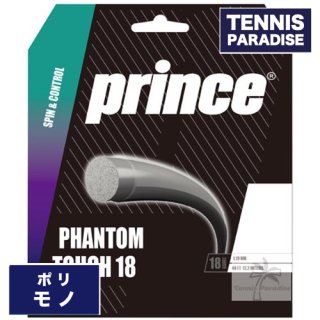 Prince プリンス ファントム タッチ 18 / PHANTOM TOUCH 18(1.19mm) 単張り テニスガット (7JJ041) グラファイト