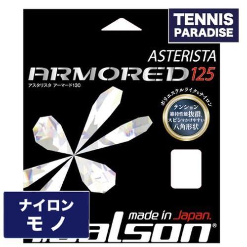 Toalson トアルソン テニスガット ナイロン アスタリスタ アーマード 125 / ASTERISTA ARMORED 125  (7332560K) ブラック | ナイロンストリング - TENNIS PARADISE