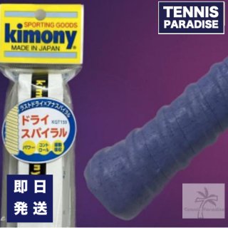 kimony キモニー テニス グリップテープ オーバーグリップ ドライスパイラル / Dry Spiral (KGT159)
