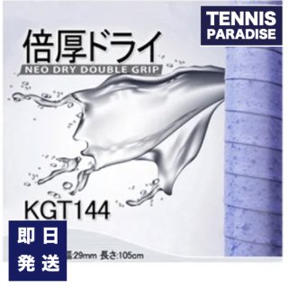 kimony キモニー テニス グリップテープ オーバーグリップ 倍厚ドライ グリップ 1本入 / (KGT144) 