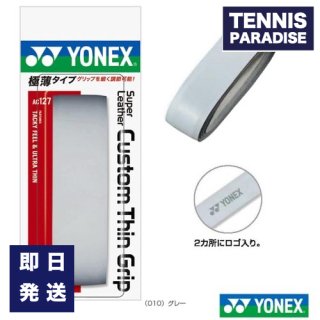 YONEX ヨネックス テニス グリップテープ 元グリップ スーパーレザー カスタムシングリップ (AC127) GL グレー (本体価格or巻き代込み価格)