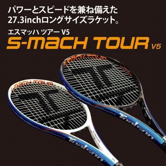 トアルソン テニスラケット | エスマッハツアー300 - TENNIS