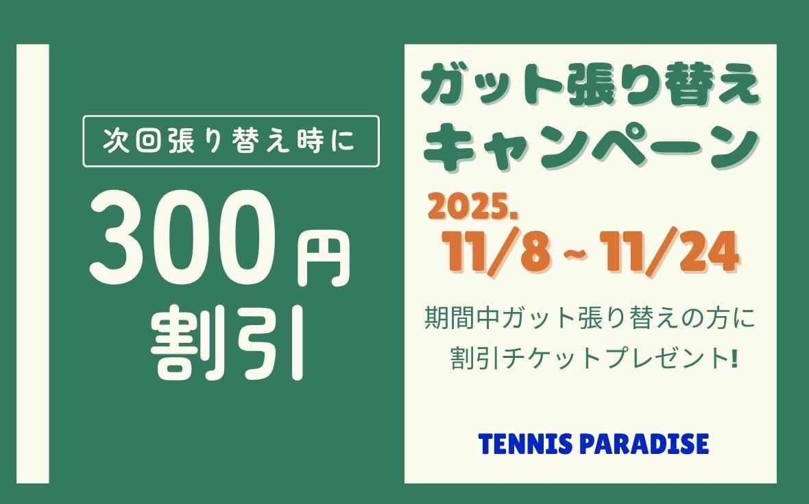 店舗にて張り替えキャンペーン実施中!