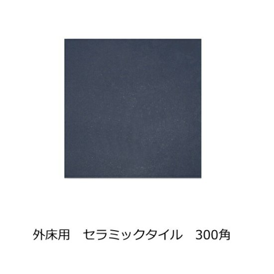 テラスタイル 黒 300角内床 外床壁 浴室のDIYリフォームにお勧め 防汚 防滑の洋風建築の建材 - タイル通販タイルオンライン