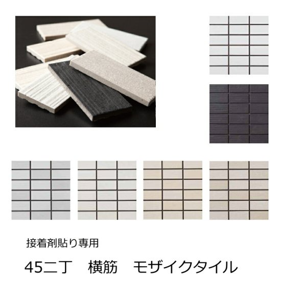 モザイクタイル シート 磁器 45二丁 50二丁 452丁 モザイク タイル 長方形 エポカQ 45x95 単色 横筋面 接着剤貼り専用 耐熱 耐水  耐火 美濃焼 アパート 補修 DIY - タイル通販タイルオンライン