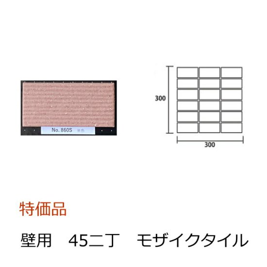 壁タイル モザイクタイル 45二丁 50二丁 平 シート 特価 外装 壁 外壁 壁 壁用 ピンク色 桜色 横筋面 単色 磁器質 アウトレット  452-NO860S - タイル通販タイルオンライン