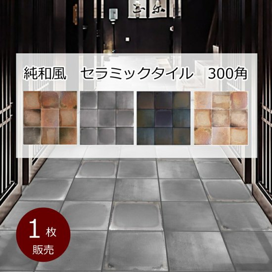 純和風 タイル 古窯 敷瓦 300角 タイル 磁器 ケース 1枚から販売 イブシ黒 黒土 朱炎 生焼 ＤＩＹ リフォーム アンティーク エクステリア  インテリア 建材 - タイル通販タイルオンライン