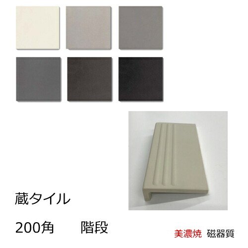 蔵タイル 200角 タレ付き階段 三本線付き 磁器 タイル 和風 日本風 平 フラット面 白 黒 な マット 美濃焼 日本製 段鼻 - タイル通販タイル オンライン