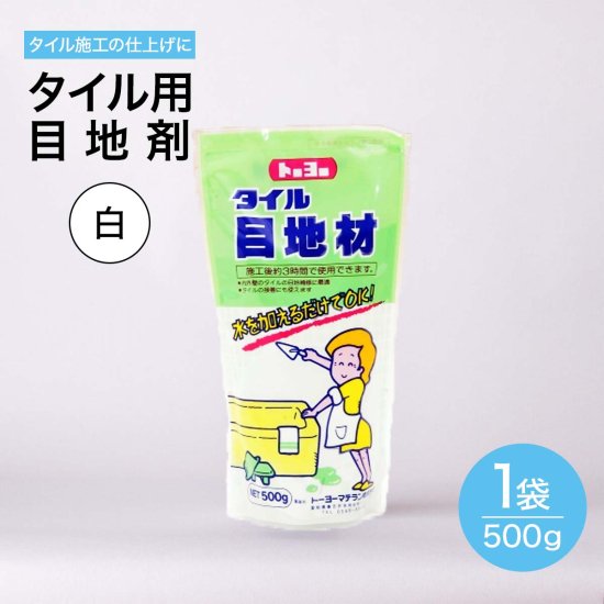 タイル 目地材 白 500g タイル専用 セメント 内 外 床 壁 用 500g タイル ブリック モザイクタイル 用 目地 メヂ 目地剤 メジ  ホワイト - タイル通販タイルオンライン