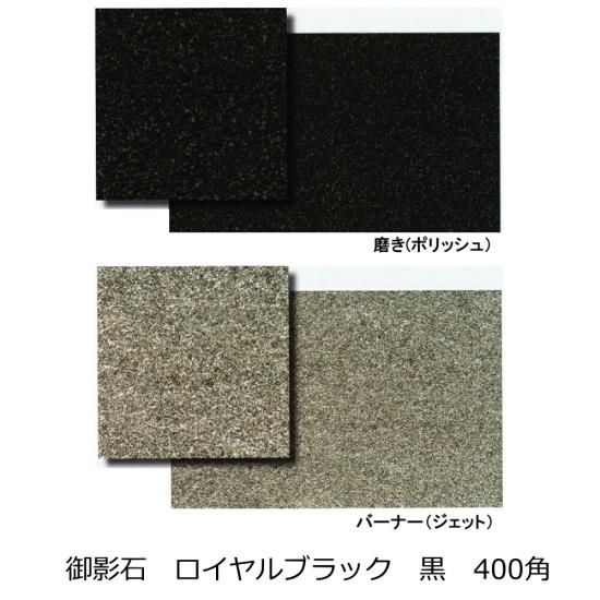 御影石 ロイヤルブラック 黒色 400角 磨き バーナー 床 壁用 一