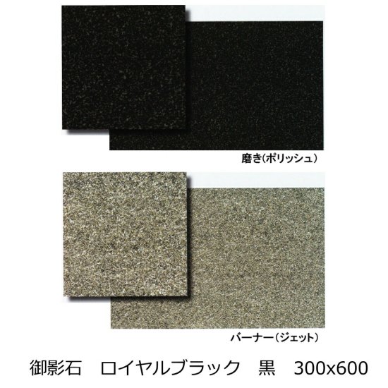 御影石 ロイヤルブラック 黒色 300x600 磨き バーナー 床 壁用 一枚からの 外床 内床 外壁 内壁のDIYリフォームに タイル -  タイル通販タイルオンライン