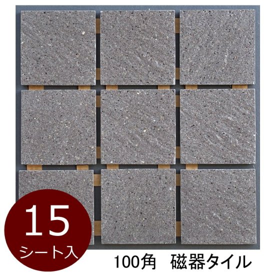 タイル 100角 ケース 砂岩石風 波面 磁器床 防滑 DIY 日本製 美濃焼 94x94 10.5ミリ厚 15シート入 1.3平米分 9枚/シート  - タイル通販タイルオンライン