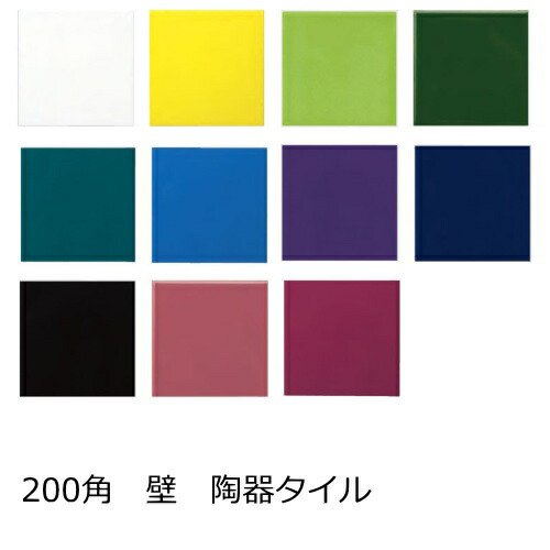 壁用 200角 タイル 1枚から 197.7ｘ197.7ｘ5.5ミリ 陶器質 内壁 キッチン 浴室 トイレ DIY 陶器 内装 デザイン カラフル  チアフル ビビット 薄型 - タイル通販タイルオンライン