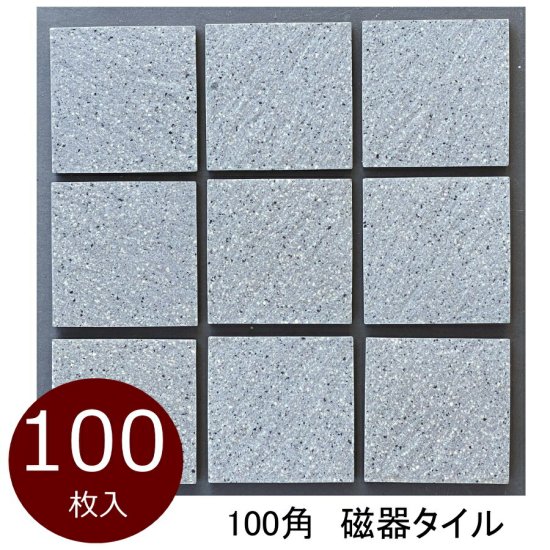 タイル 100角 ケース 御影石風 磁器床 防滑 DIY 日本製 美濃焼 限定品 94x94 10.5ミリ厚 100枚入 1平米分 -  タイル通販タイルオンライン