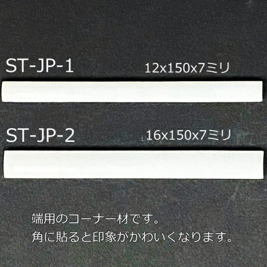 外竹 角 コーナーボーダー タイル 見切り材 150x16 150x12 大正 昭和風 タイル 150角 テーブル 1枚単位 磁器質 キッチン  立ち上がり テーブルの縁 - タイル通販タイルオンライン