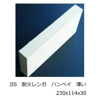 レンガ・耐火 煉瓦:耐火レンガ(耐火煉瓦)ピザ窯・バーベキュー台作成に