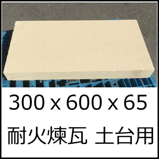 耐火 SK-32 JISサイズ 300x600x65 BBQ 積み 敷き 造園 煉瓦 ピザ釜 土台 敷石 プレート 窯内 ピザ 焼く板 耐火 れんが  耐火煉瓦 レンガ 耐熱 BBQ 窯 敷石 平ら - タイル通販タイルオンライン