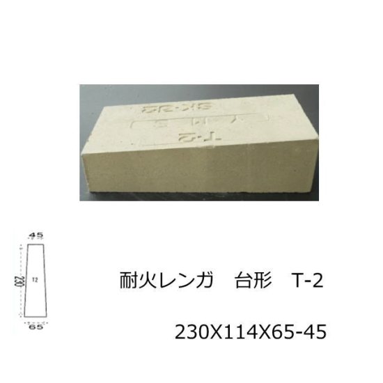 耐火 SK-32 JISサイズ 230X114X65-45 アーチ台形 積み 敷き 造園 煉瓦 ピザ釜 耐火 れんが 耐火煉瓦 レンガ 東並 耐熱  バーベキュー 窯 ガーデニング - タイル通販タイルオンライン