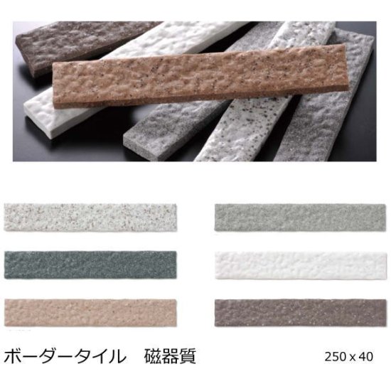 ボーダー タイル 250x40 御影石風 岩面 外壁 壁用 レンガ 鉄平 補修 修理 DIY 和風 白 ベージュ 黒 茶 門扉 塀 門扉 柱 塀  エントランス 日本製 美濃焼 - タイル通販タイルオンライン